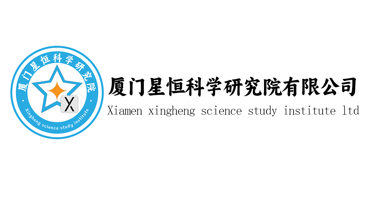 厦门星恒科学研究院有限公司